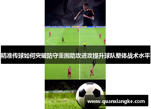 精准传球如何突破防守重围助攻进攻提升球队整体战术水平