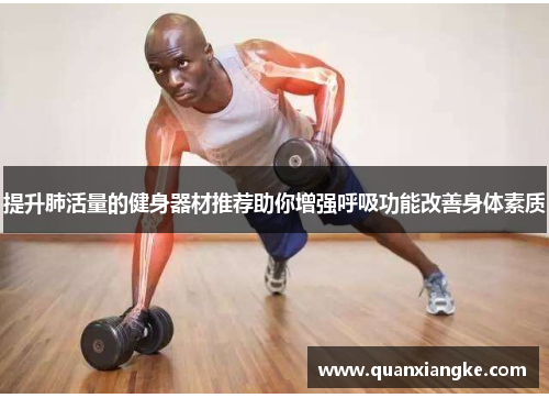 提升肺活量的健身器材推荐助你增强呼吸功能改善身体素质