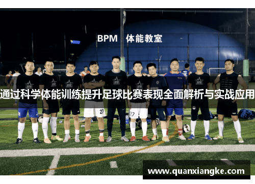 通过科学体能训练提升足球比赛表现全面解析与实战应用