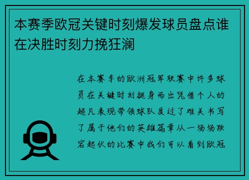 本赛季欧冠关键时刻爆发球员盘点谁在决胜时刻力挽狂澜