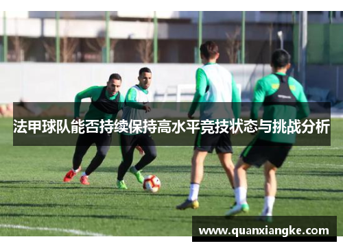 法甲球队能否持续保持高水平竞技状态与挑战分析
