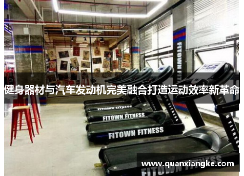 健身器材与汽车发动机完美融合打造运动效率新革命