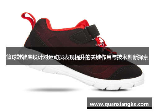 篮球鞋鞋底设计对运动员表现提升的关键作用与技术创新探索