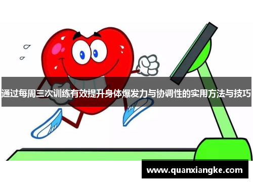 通过每周三次训练有效提升身体爆发力与协调性的实用方法与技巧