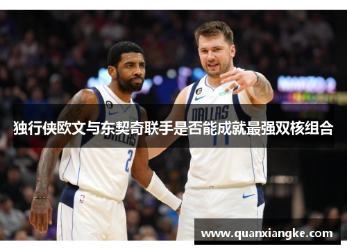 独行侠欧文与东契奇联手是否能成就最强双核组合