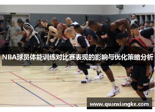 NBA球员体能训练对比赛表现的影响与优化策略分析