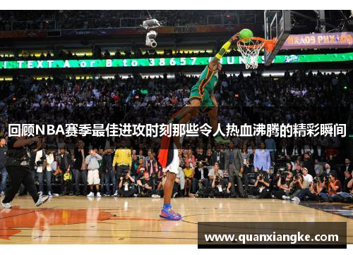回顾NBA赛季最佳进攻时刻那些令人热血沸腾的精彩瞬间