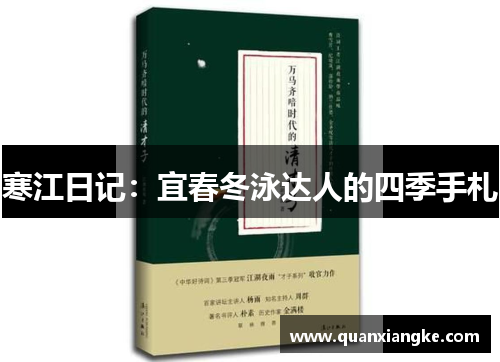 寒江日记：宜春冬泳达人的四季手札