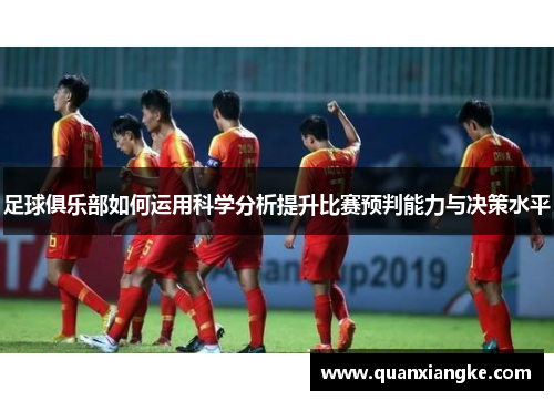 足球俱乐部如何运用科学分析提升比赛预判能力与决策水平