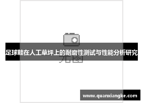 足球鞋在人工草坪上的耐磨性测试与性能分析研究