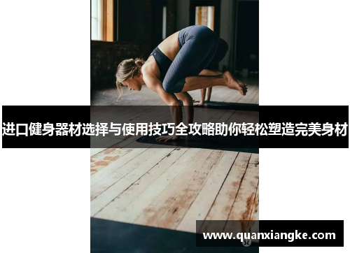 进口健身器材选择与使用技巧全攻略助你轻松塑造完美身材