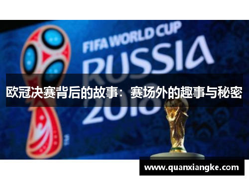 欧冠决赛背后的故事：赛场外的趣事与秘密