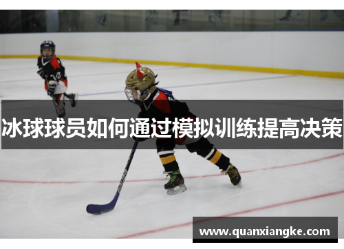 冰球球员如何通过模拟训练提高决策