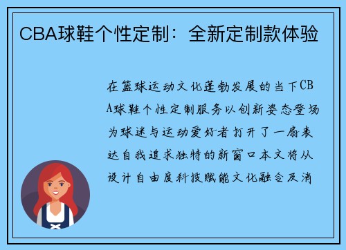 CBA球鞋个性定制：全新定制款体验