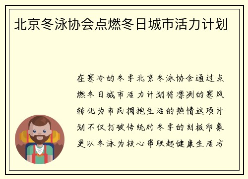 北京冬泳协会点燃冬日城市活力计划