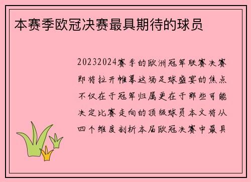 本赛季欧冠决赛最具期待的球员
