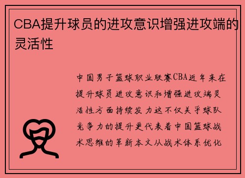 CBA提升球员的进攻意识增强进攻端的灵活性