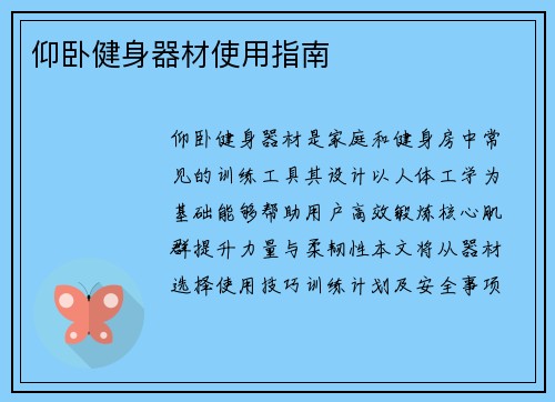 仰卧健身器材使用指南