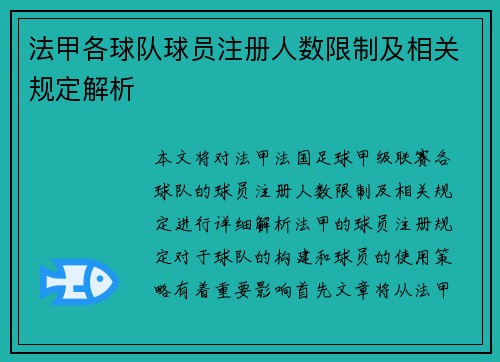 法甲各球队球员注册人数限制及相关规定解析