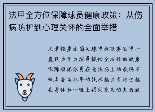 法甲全方位保障球员健康政策：从伤病防护到心理关怀的全面举措
