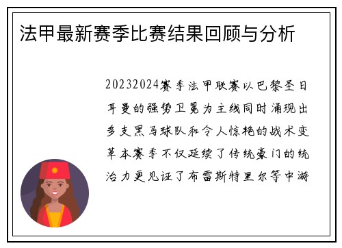 法甲最新赛季比赛结果回顾与分析