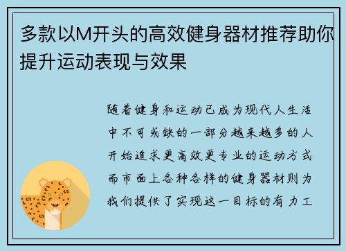 多款以M开头的高效健身器材推荐助你提升运动表现与效果