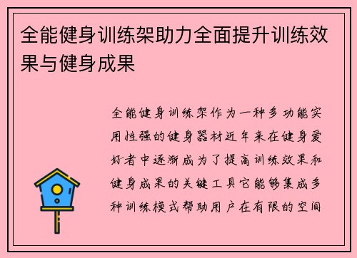 全能健身训练架助力全面提升训练效果与健身成果