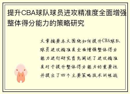 提升CBA球队球员进攻精准度全面增强整体得分能力的策略研究