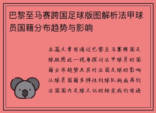 巴黎至马赛跨国足球版图解析法甲球员国籍分布趋势与影响