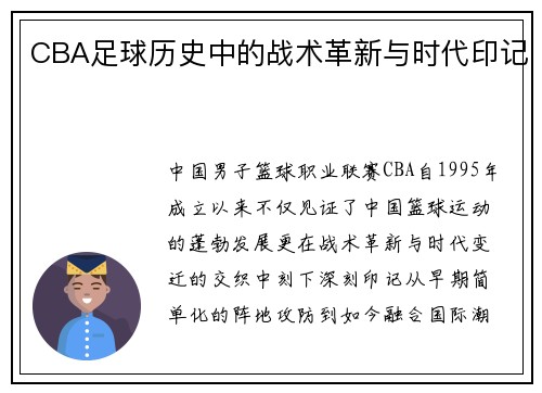 CBA足球历史中的战术革新与时代印记