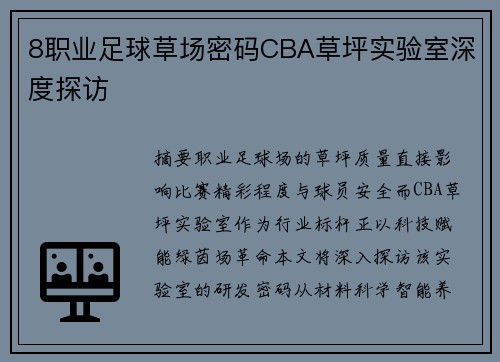8职业足球草场密码CBA草坪实验室深度探访