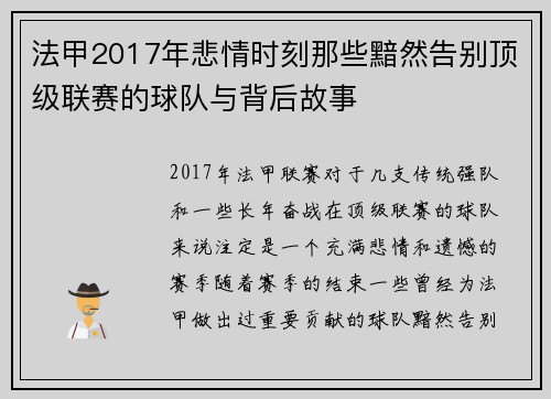 法甲2017年悲情时刻那些黯然告别顶级联赛的球队与背后故事