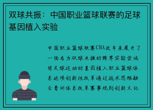 双球共振：中国职业篮球联赛的足球基因植入实验