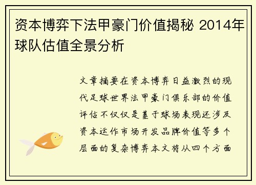 资本博弈下法甲豪门价值揭秘 2014年球队估值全景分析