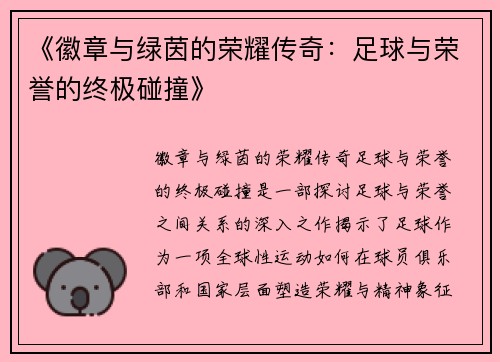 《徽章与绿茵的荣耀传奇：足球与荣誉的终极碰撞》