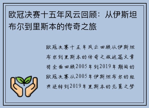 欧冠决赛十五年风云回顾：从伊斯坦布尔到里斯本的传奇之旅