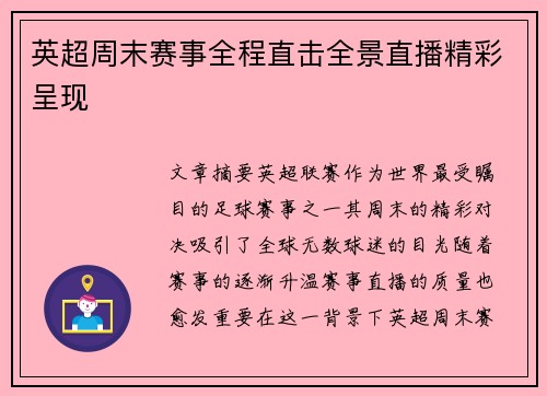 英超周末赛事全程直击全景直播精彩呈现