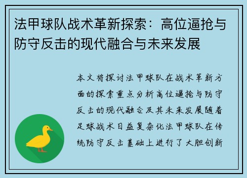 法甲球队战术革新探索：高位逼抢与防守反击的现代融合与未来发展