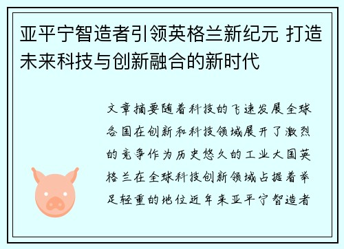亚平宁智造者引领英格兰新纪元 打造未来科技与创新融合的新时代