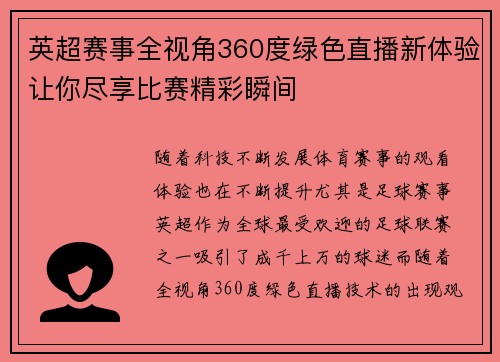 英超赛事全视角360度绿色直播新体验让你尽享比赛精彩瞬间