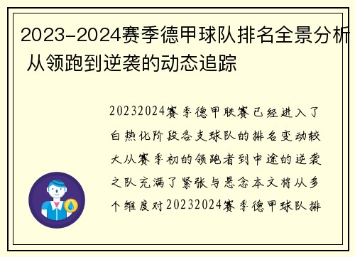 2023-2024赛季德甲球队排名全景分析 从领跑到逆袭的动态追踪