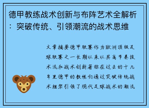 德甲教练战术创新与布阵艺术全解析：突破传统、引领潮流的战术思维