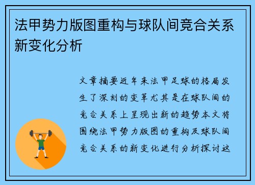 法甲势力版图重构与球队间竞合关系新变化分析