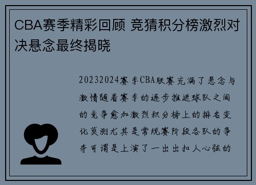 CBA赛季精彩回顾 竞猜积分榜激烈对决悬念最终揭晓