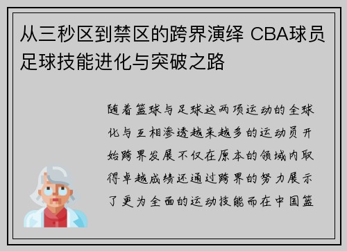 从三秒区到禁区的跨界演绎 CBA球员足球技能进化与突破之路