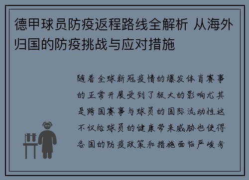德甲球员防疫返程路线全解析 从海外归国的防疫挑战与应对措施