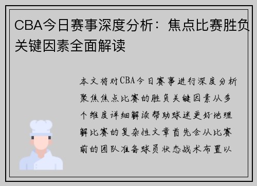 CBA今日赛事深度分析：焦点比赛胜负关键因素全面解读