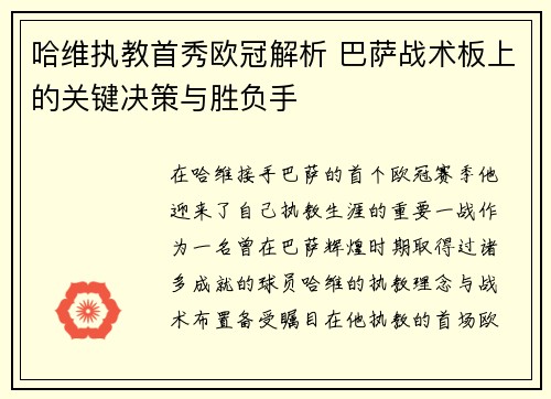 哈维执教首秀欧冠解析 巴萨战术板上的关键决策与胜负手