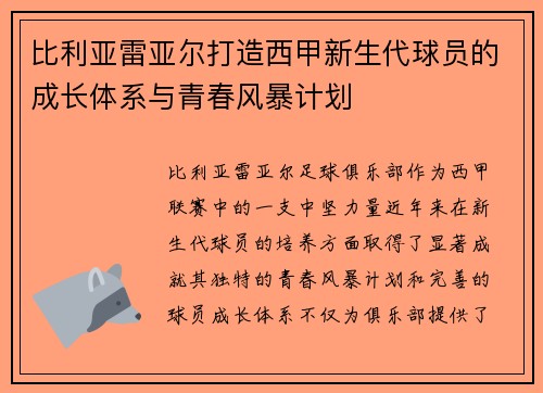 比利亚雷亚尔打造西甲新生代球员的成长体系与青春风暴计划