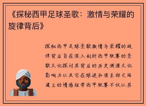 《探秘西甲足球圣歌：激情与荣耀的旋律背后》